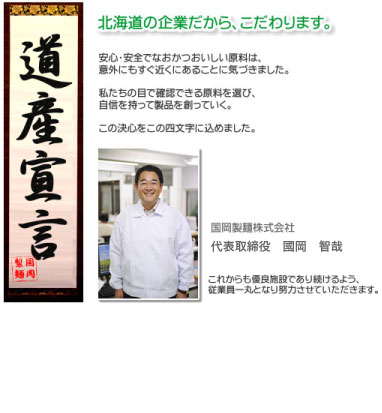 道産宣言！　北海道の企業だから国岡製麺はこだわります。　代表取締役　国岡 智哉
