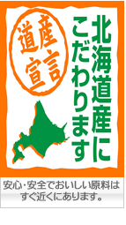道産宣言！！安心・安全でおいしい原料はすぐ近くにあった！国岡製麺は北海道産にこだわります。
